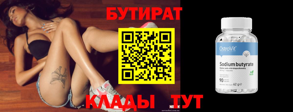 БУТИРАТ бутик Чусовой