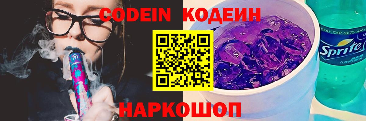 Кодеиновый сироп Lean Purple Drank  Codein Purple Drank  Чусовой  Вход с VPN 